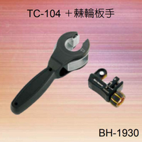 台灣製 黑手牌 BH-1930 專利設計 切管刀 彈簧式 TC-10 4 棘輪板手 指示線 削屑滾輸 高速鋼 鍍鈦刀