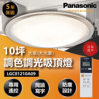 Panasonic 國際牌 大氣大光量 LGC81210A09 70.6W 調光調色遙控吸頂燈(適用坪數10-13坪)
