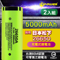 【TT-POWER】松下26650充電電池5000mAh(兩入組 贈送電池收納盒)