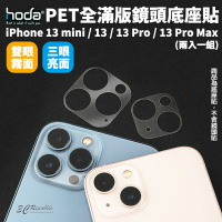 hoda PET 全滿版 疏水疏油 底座貼 鏡頭底座 保護貼 兩入 iPhone 13 pro max mini【APP下單最高22%點數回饋】