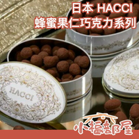 冬季限定❄️ 日本 HACCI 蜂蜜果仁巧克力系列 超人氣 包裝精美 杏仁 榛果 新口味 覆盆子 抹茶 蜂蜜【小福部屋】