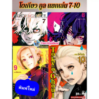 TOKYO GHOUL โตเกียวกูล แยกเล่ม 7-10 (125.-)(พิมพ์ใหม่) smm (ส่ง พ.ย.68) หนังสือ มังงะ โตเกียว กูล พี