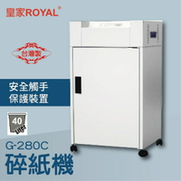 【辦公室機器系列】-皇家 ROYAL G-280C 碎紙機[可碎辦公小物件/迴紋針/格式卡片/光控技術]
