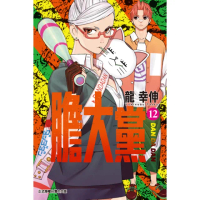 【momoBOOK】膽大黨 12(電子漫畫)