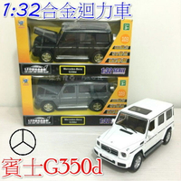 【Fun心玩】1：32 合金車 Benz 賓士 G350d 迴力車 小汽車 模型 兒童 玩具 ST安全玩具