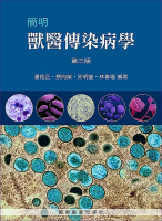 簡明獸醫傳染病學(第三版) 3/e 潘銘正‧蔡向榮‧邱明堂‧林春福 2023 藝軒