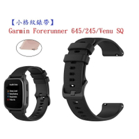 【小格紋錶帶】Garmin Forerunner 645/245/Venu SQ 智慧手錶 20mm 運動透氣腕帶 Galaxy watch R810 R815 R820 R830智能手錶 20mm 矽膠運動腕帶