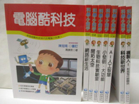 【書寶二手書T2／少年童書_OLQ】科學小釣手-電腦酷科技_開拓天空_複製人等_8本合售