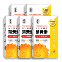 【嚴萃】專利游離型葉黃素-升級添加花青素、玉米黃素、蝦紅素-5入組/共150粒(最佳比例15:3．全素可食)