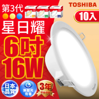 TOSHIBA 東芝 星日耀 16W LED 崁燈 崁孔15CM 10入(白光/自然光/黃光)