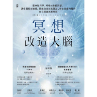 【momoBOOK】冥想改造大腦：擺脫『原始腦』，自我深度對話、停止焦慮內耗的內在溝通減壓聖經(電子書)