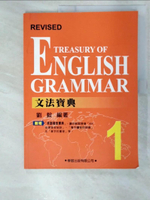 【書寶二手書T7／語言學習_EJH】Treasury of English Grammar-文法寶典1_劉毅