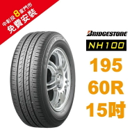BRIDGESTONE 普利司通輪胎 195/60R15 NH100 省油 耐磨 高性能輪胎【促銷送安裝】