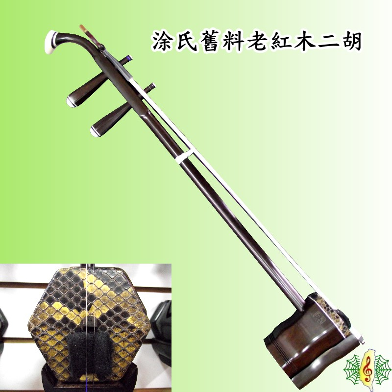 胡涵柔製作 未使用 明清老紅木 龍彫刻 二胡1