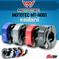 ตะขอแขวนของพับได้ MOTOTEC ยึดบาร์/แฮนด์ MT-HO01 สำหรับมอเตอร์ไซด์ ตะขอแขวนหมวกกันน๊อค อลูมิเนียม ส่ง