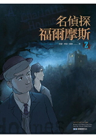 名偵探福爾摩斯2