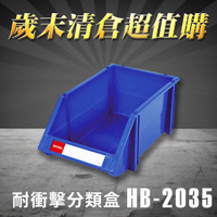 【歲末清倉超值購】 樹德 分類整理盒 HB-2035 (18個/箱)耐衝擊/收納/置物/工具箱/工具盒/零件盒