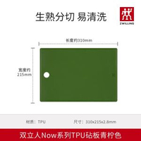 內地直送 - 德国双立人切菜板TPU砧板Now案板切菜水果粘板生熟分切双面菜板-TPU砧板（青柠色） 31x21.5x0.28cm