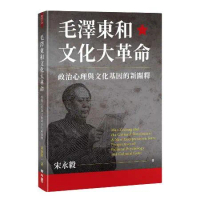 毛澤東和文化大革命：政治心理與文化基因的新闡釋[79折] TAAZE讀冊生活