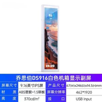 喬思伯DS916白色機箱顯示副屏