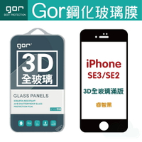 【現貨】GOR Apple iPhone SE3 / SE2 3D滿版鋼化玻璃保護貼【APP下單最高22%回饋】