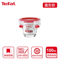 Tefal 法國特福 MasterSeal 新一代無縫膠圈耐熱玻璃保鮮盒圓形100ML