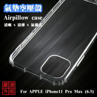 【嚴選外框】 APPLE iPhone11 Pro Max 6.5 空壓殼 透明殼 防摔殼 透明 二防 防撞 軟殼