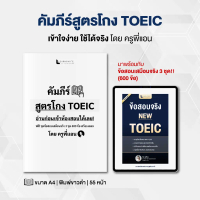 [เก็บเงินปลายทาง] คัมภีร์สูตรโกง TOEIC พร้อมข้อสอบเสมือนจริง 3 ชุดเต็ม (600 ข้อ) โดย ครูพี่แอน