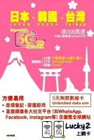 Lucky Sim 日本．韓國．台灣 - 5日 無限數據卡｜支援5G/4G LTE｜首3GB高速｜無需實名登記