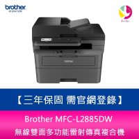 Brother MFC-L2885DW 無線雙面多功能雷射傳真複合機 三年保固 需官網登錄