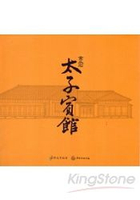 金瓜石太子賓館