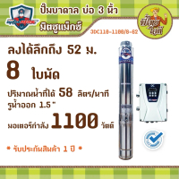 3DC110-1100/8-62  ปั้มบาดาลใช้กับแผงโซล่า ลงบ่อ 3 นิ้ว แรงดัน 110V กำลัง 1100 วัตต์ จำนวน & ใบพัด
