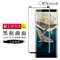 三星 Note 9 保護貼 日本AGC滿版曲面黑框玻璃鋼化膜