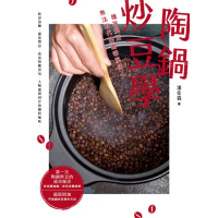 【MyBook】陶鍋炒豆學：機器烘豆無法取代的咖啡風味(電子書)