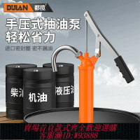 {台灣公司貨 可打統編}都攬抽油泵手壓式機油柴油泵手動打通手搖泵加油神器油抽子加油泵