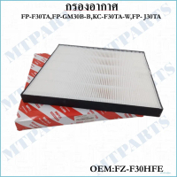 กรองอากาศ FP-F30TA,FP-GM30B-B,KC-F30TA-W,FP-J30TA # FZ-F30HFE