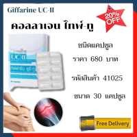 กิฟฟารีน ยูชี-ทู คอลลาเจน ไทพ์ทู 2 in 1 แคปซูล 30.00 แคปซูล