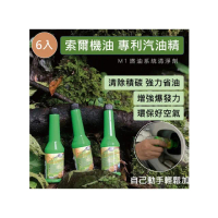 【索爾機油☆台灣好購】燃油系統添加劑-超值六入組(汽油精 清除積碳 環保省油 M1無敵小綠綠 台灣好購)
