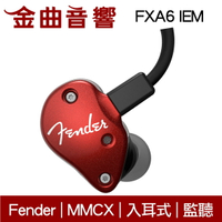 Fender FXA6  IEM 紅色 入耳式 監聽級 耳機 | 金曲音響