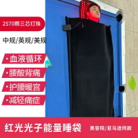【台灣公司 可開發票】紅光睡袋光子能量睡袋緩解酸痛提高代謝美容院同款紅外線理療睡袋