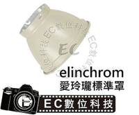 【EC數位】 Elinchrom 愛玲瓏卡口 加大款集光罩 集光罩 SN-15 閃光棚燈標準罩 &amp;