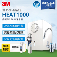 3M HEAT1000 一級能效櫥下型加熱雙溫淨水組-附S004淨水器(加碼贈前置樹脂系統)