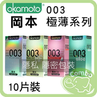 Okamoto 岡本 衛生套10入 003極薄系列 保險套