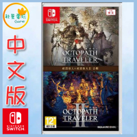 ●秋葉電玩● Switch NS 歧路旅人1+2合輯 八方旅人 中文版