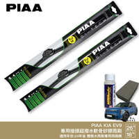 PIAA KIA EV9 日本矽膠撥水雨刷 26+18 贈油膜去除劑 24年後 哈家人