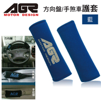真便宜 AGR HY-898-BL 方向盤/手煞車護套-藍