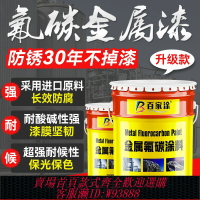 {台灣公司貨 可打統編}氟碳漆金屬漆戶外防銹漆欄桿鐵門彩鋼瓦翻新漆鍍鋅管外墻防腐面漆