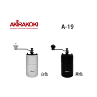 AKIRAKOKI 正晃行 A-19手搖磨豆機 (顏色：白色)【良鎂咖啡精品館】