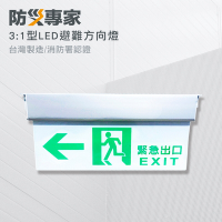 【防災專家】台灣製  3:1 LED高亮度 緊急避難右向方向指示燈 方向燈 指引逃生出口