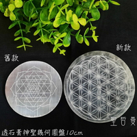 透石膏神聖幾何圓盤10CM-生命之花/麥達昶 Selenite ~移除負面能量與電磁波、設立水晶陣、替水晶充能的好物